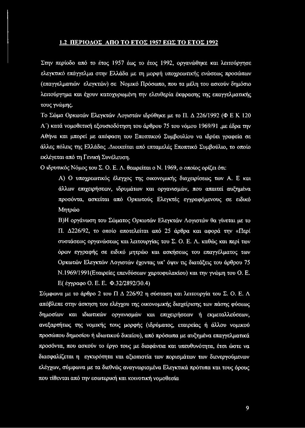Το Σώμα Ορκωτών Ελεγκτών Λογιστών ιδρύθηκε με το Π.