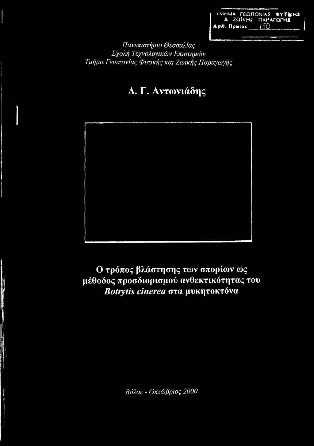 Γεωπονίας Φυτικής και Ζωικής Παραγωγής Δ. Γ.