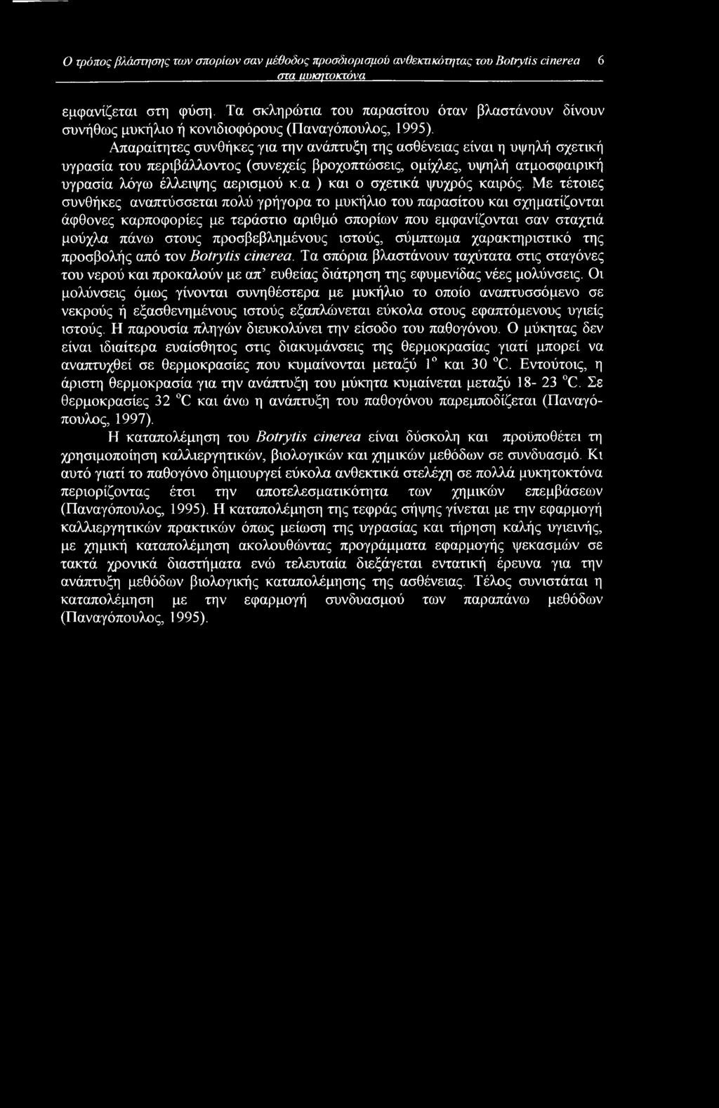 Απαραίτητες συνθήκες για την ανάπτυξη της ασθένειας είναι η υψηλή σχετική υγρασία του περιβάλλοντος (συνεχείς βροχοπτώσεις, ομίχλες, υψηλή ατμοσφαιρική υγρασία λόγω έλλειψης αερισμού κ.
