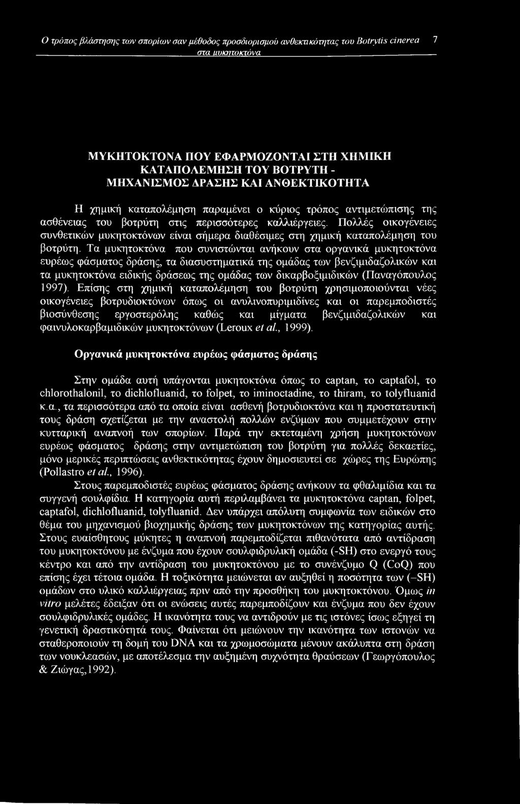Πολλές οικογένειες συνθετικών μυκητοκτόνων είναι σήμερα διαθέσιμες στη χημική καταπολέμηση του βοτρύτη.