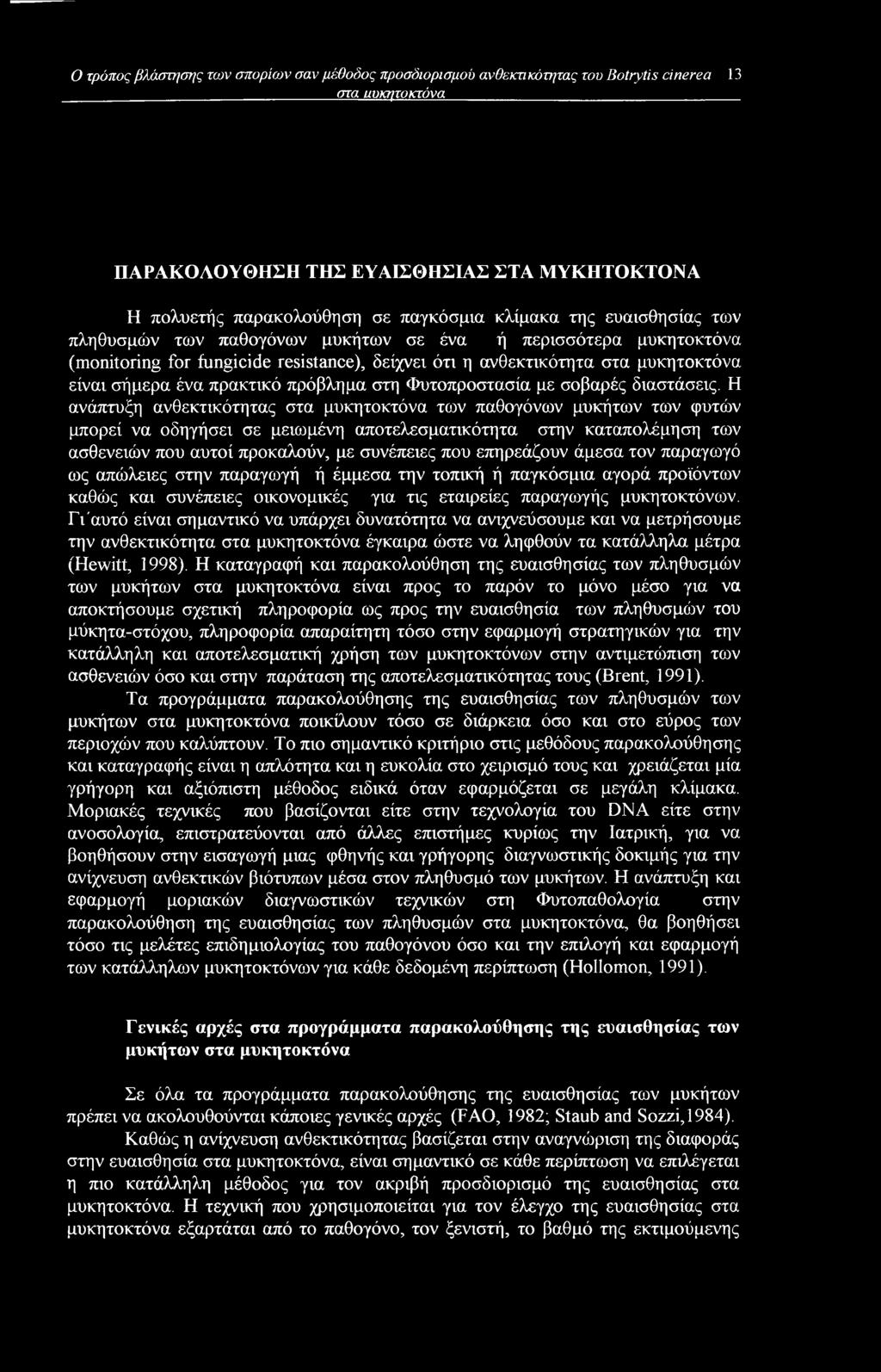 πρακτικό πρόβλημα στη Φυτοπροστασία με σοβαρές διαστάσεις.