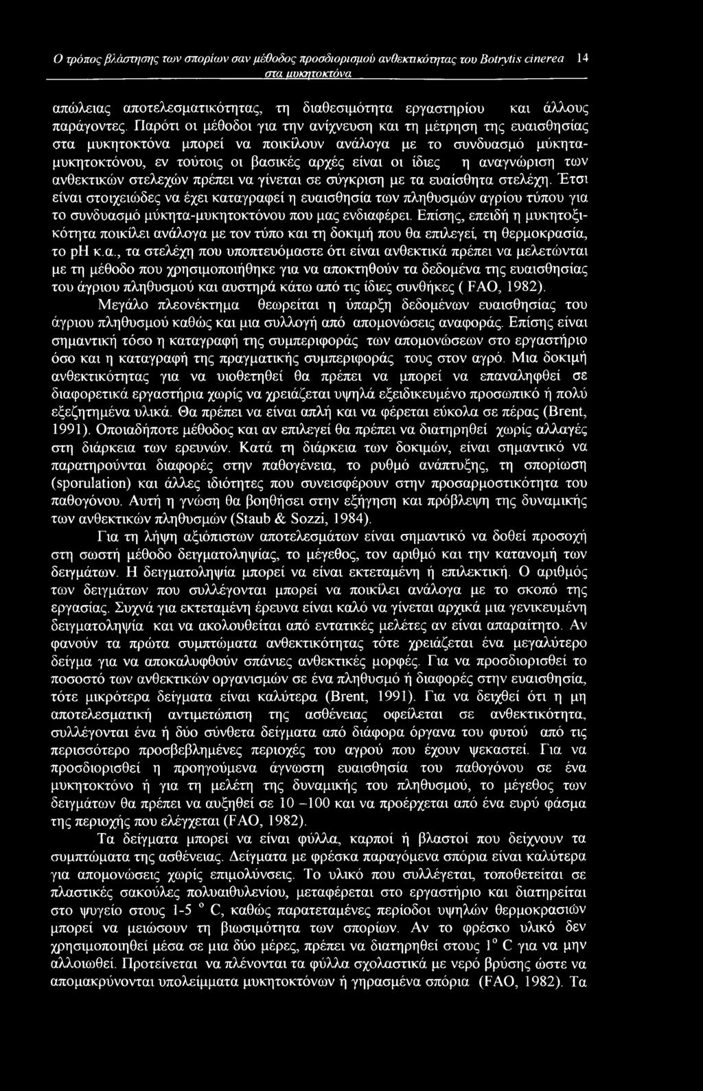 αναγνώριση των ανθεκτικών στελεχών πρέπει να γίνεται σε σύγκριση με τα ευαίσθητα στελέχη.
