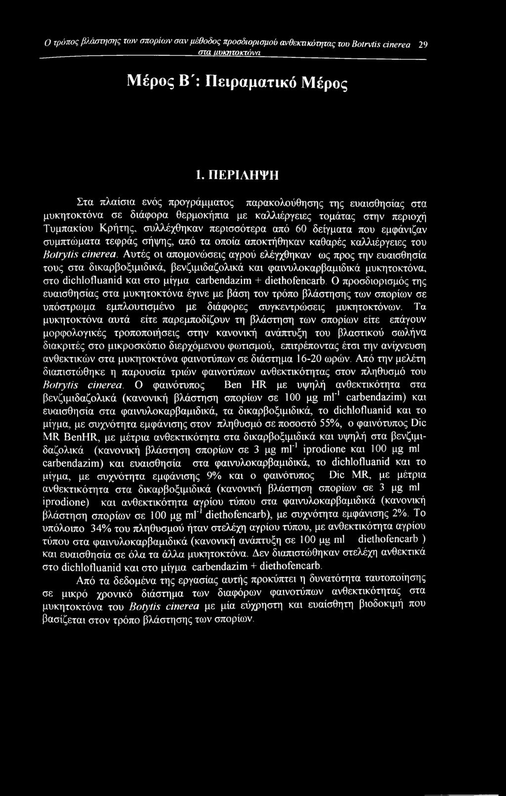 δείγματα που εμφάνιζαν συμπτώματα τεφράς σήψης, από τα οποία αποκτήθηκαν καθαρές καλλιέργειες του Botrytis cinerea.