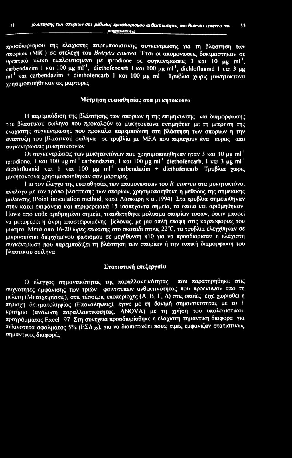 100 μκ ml'1, diethofencarb I και 100 μκ ml, dichlofluamd I και 3 μκ ml1 και carbendazim + diethofencarb I και 100 μg ml Τρυβλια χωρίς μυκητοκτόνα χρησιμοποιήθηκαν ως μάρτυρες Μέτρηση ευαισθησίας στα