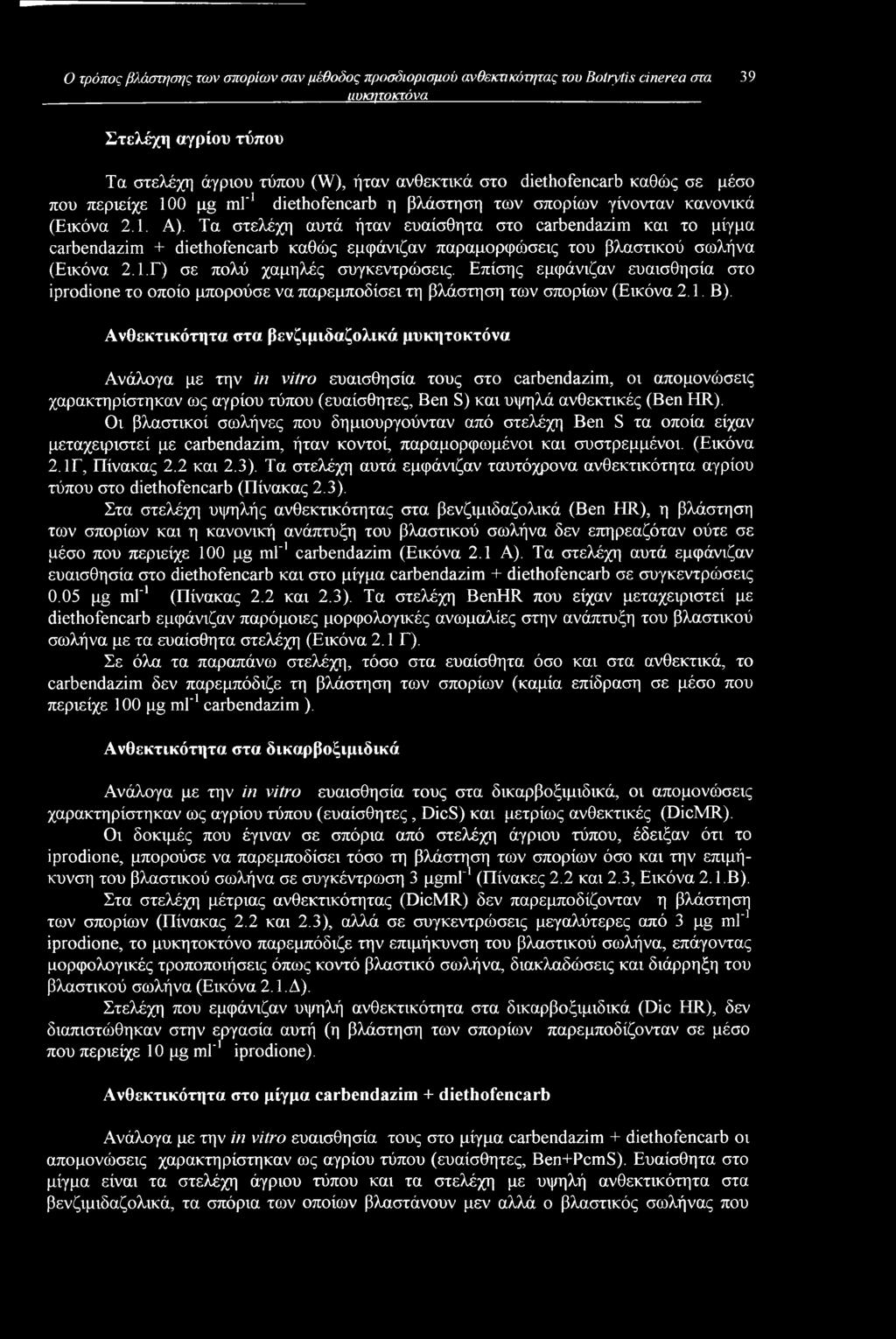 Τα στελέχη αυτά ήταν ευαίσθητα στο carbendazim και το μίγμα carbendazim + diethofencarb καθώς εμφάνιζαν παραμορφώσεις του βλαστικού σωλήνα (Εικόνα 2.1.Γ) σε πολύ χαμηλές συγκεντρώσεις.