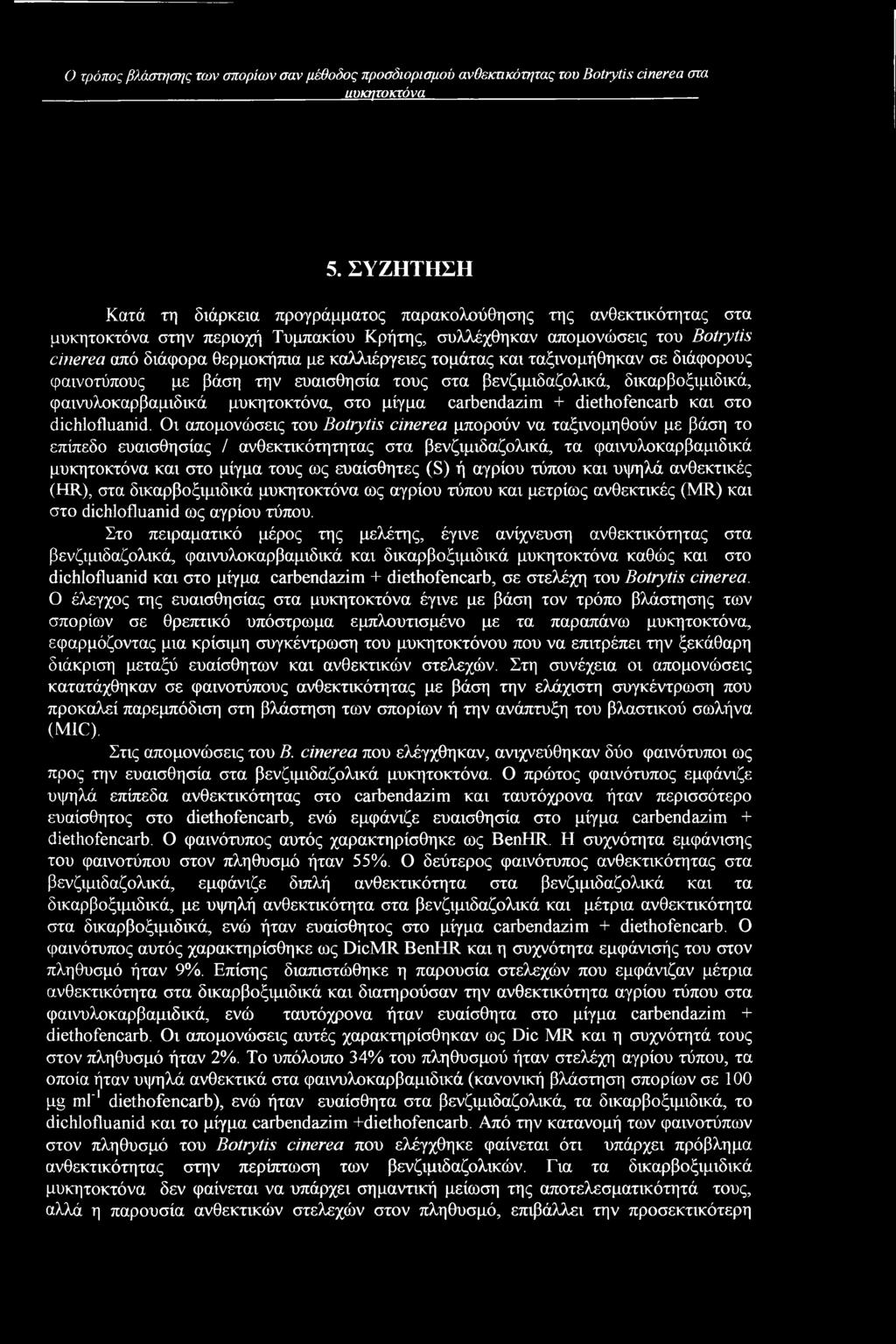 καλλιέργειες τομάτας και ταξινομήθηκαν σε διάφορους φαινοτύπους με βάση την ευαισθησία τους στα βενζιμιδαζολικά, δικαρβοξιμιδικά, φαινυλοκαρβαμιδικά μυκητοκτόνα, στο μίγμα carbendazim + diethofencarb