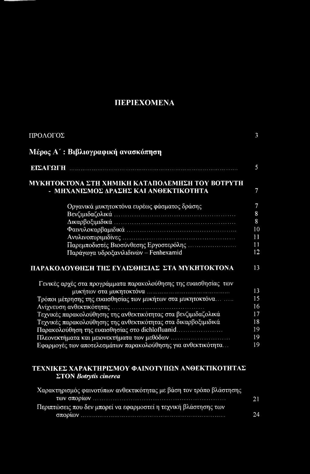 .. 10 Ανυλινοπυριμιδίνες... 11 Παρεμποδιστές Βιοσύνθεσης Εργοστερόλης.