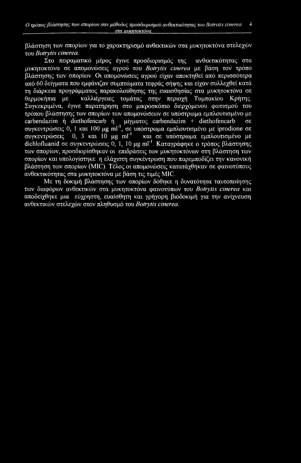 Οι απομονώσεις αγρού είχαν αποκτηθεί από περισσότερα από 60 δείγματα που εμφάνιζαν συμπτώματα τεφράς σήψης και είχαν συλλεχθεί κατά τη διάρκεια προγράμματος παρακολούθησης της ευαισθησίας στα