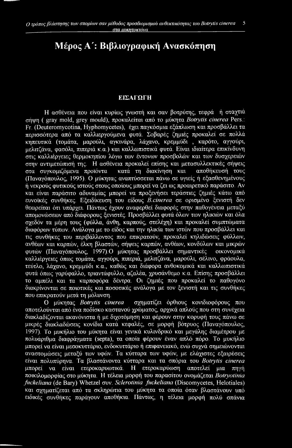 (Deuteromycotina, Hyphomycetes), έχει παγκόσμια εξάπλωση και προσβάλλει τα περισσότερα από τα καλλιεργούμενα φυτά.