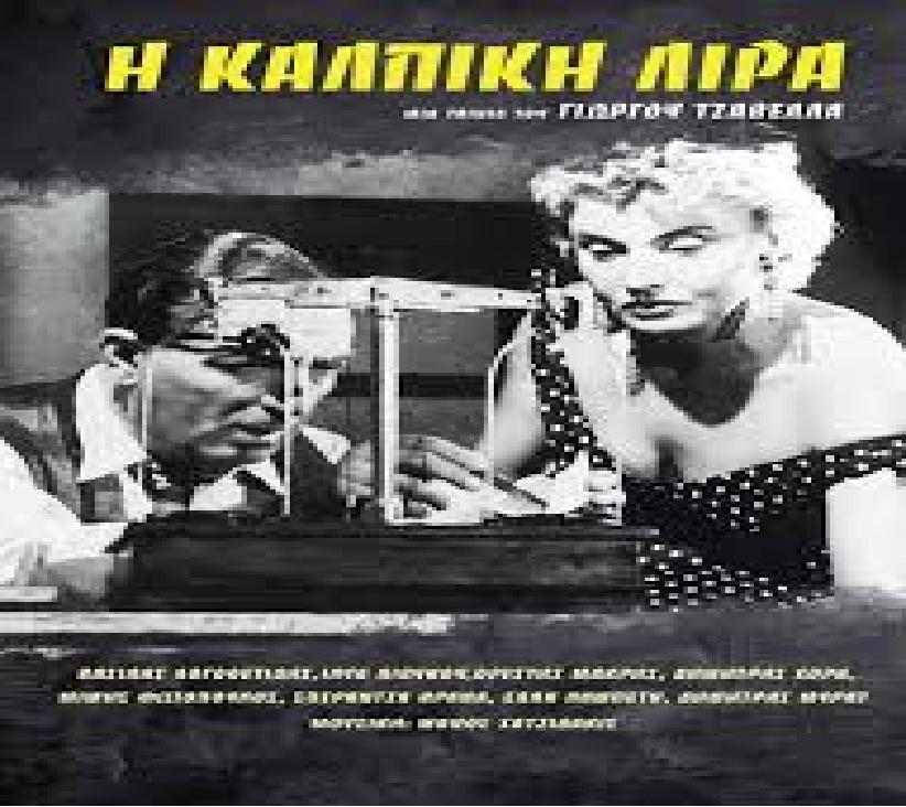 Οι Έλληνες σκηνοθέτες Ο Γιώργος Τζαβέλλας, γύρισε την Κάλπικη Λίρα, ταινία αποτελούμενη από τέσσερα σκετς.