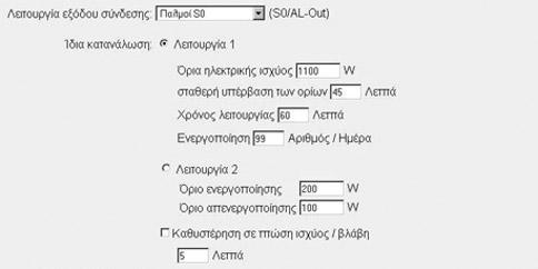 9 Έναρξη λειτουργίας και τερματισμός λειτουργίας Ρύθμιση των προϋποθέσεων για ενεργοποίηση καταναλωτών (ιδιοκατανάλωση) Εικόνα 49: Ρύθμιση των προϋποθέσεων για ιδιοκατανάλωση Επιλέξτε τη λειτουργία 1