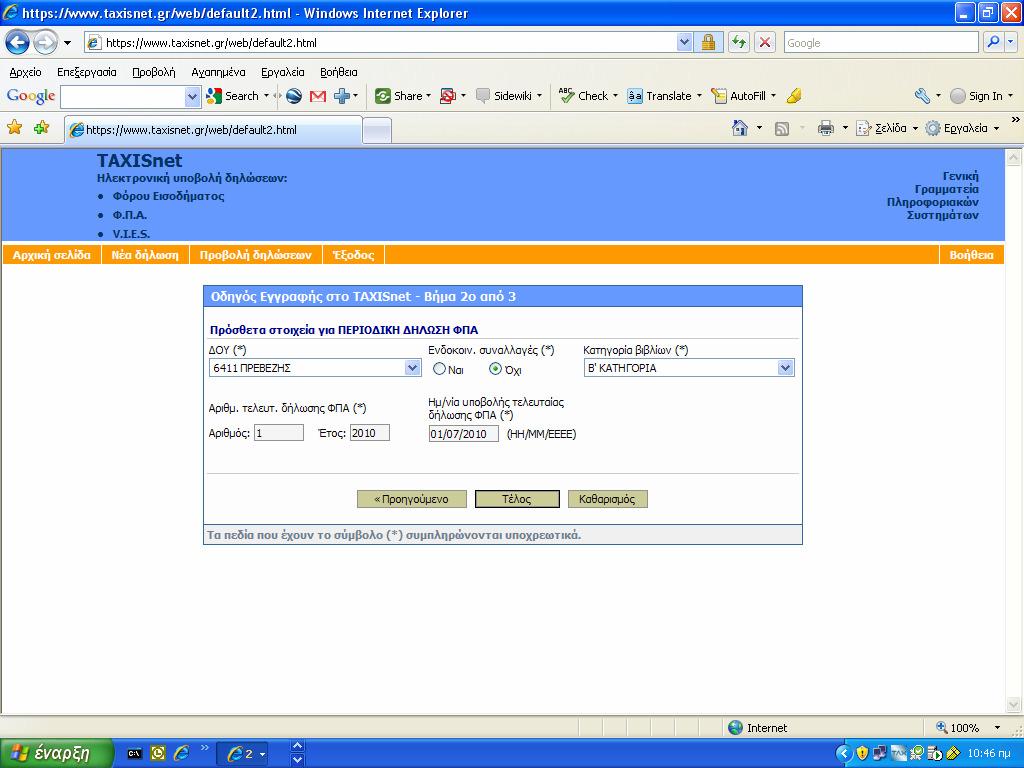 - 3 - επικοινωνήσει µε τις υπηρεσίες του taxisnet για την διαδικασία πιστοποίησης και στο ΦΠΑ, πάντως η διαδικασία εγγραφής στο ΦΠΑ ακόµη και πριν την υποβολή της πρώτης περιοδικής δήλωσης γίνεται µε