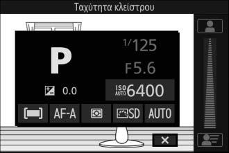 Το Μενού & (Λειτουργίας) Πατήστε το κουμπί & (λειτουργίας) στον πολυεπιλογέα για να εμφανίσετε το μενού λειτουργίας και να προσαρμόσετε τις ρυθμίσεις της φωτογραφικής