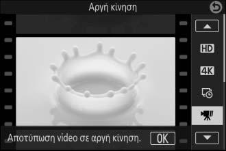Βιντεοσκόπηση Video Αργής Κίνησης Μπορούν να εγγραφούν video αργής κίνησης με λόγο διαστάσεων 8 : 3 επιλέγοντας Αργή κίνηση στη λειτουργία v (προηγμένο video).