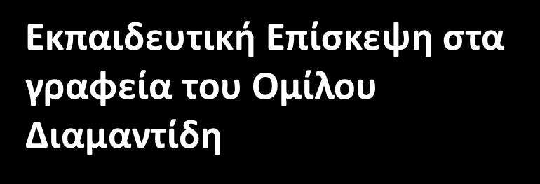 Κατά τη διάρκεια της επίσκεψης στις εγκαταστάσεις των εταιρειών Delta Tankers και Marmaras Navigation, του
