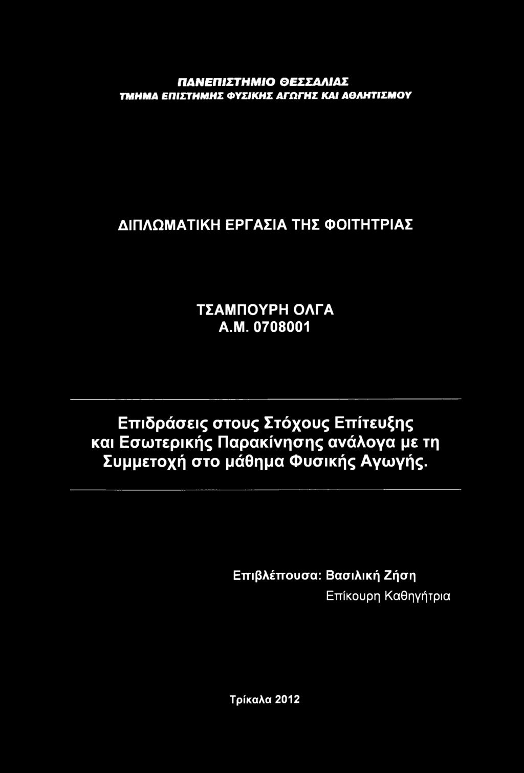 ΤΙΚΗ ΕΡΓΑΣΙΑ ΤΗΣ ΦΙΤΗΤΡΙΑΣ ΤΣΑΜΠ