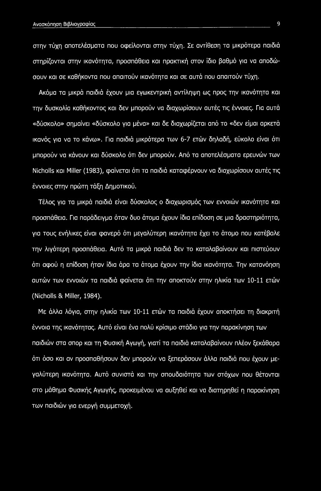 Ακόμα τα μικρά παιδιά έχουν μια εγωκεντρική αντίληψη ως προς την ικανότητα και την δυσκολία καθήκοντος και δεν μπορούν να διαχωρίσουν αυτές τις έννοιες.
