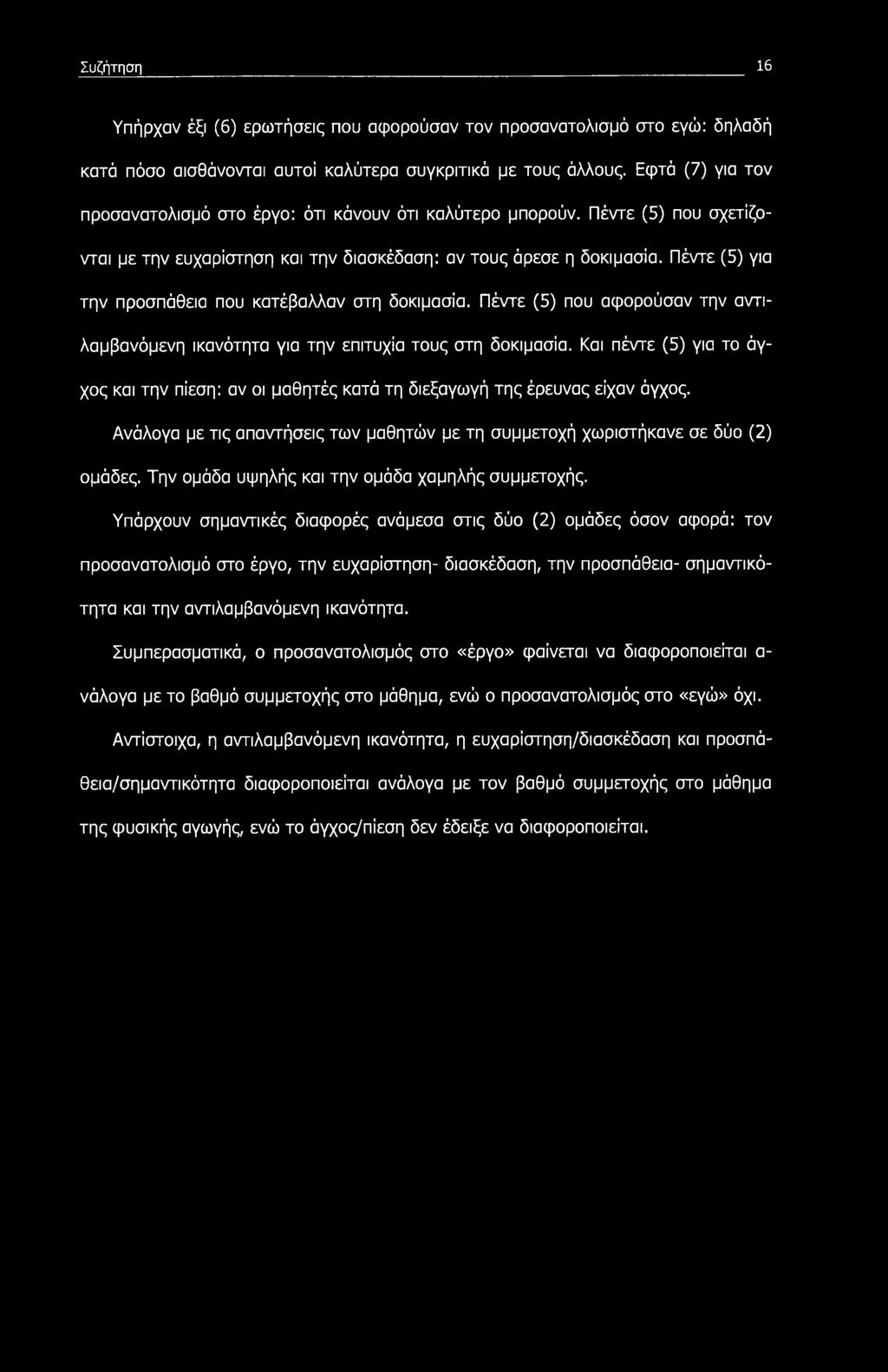Πέντε (5) για την προσπάθεια που κατέβαλλαν στη δοκιμασία. Πέντε (5) που αφορούσαν την αντιλαμβανόμενη ικανότητα για την επιτυχία τους στη δοκιμασία.