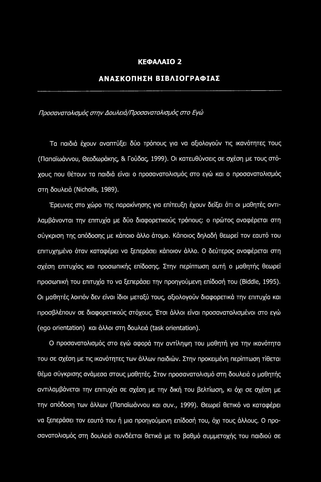 Έρευνες στο χώρο της παρακίνησης για επίτευξη έχουν δείξει ότι οι μαθητές αντιλαμβάνονται την επιτυχία με δύο διαφορετικούς τρόπους: ο πρώτος αναφέρεται στη σύγκριση της απόδοσης με κάποιο άλλο άτομο.