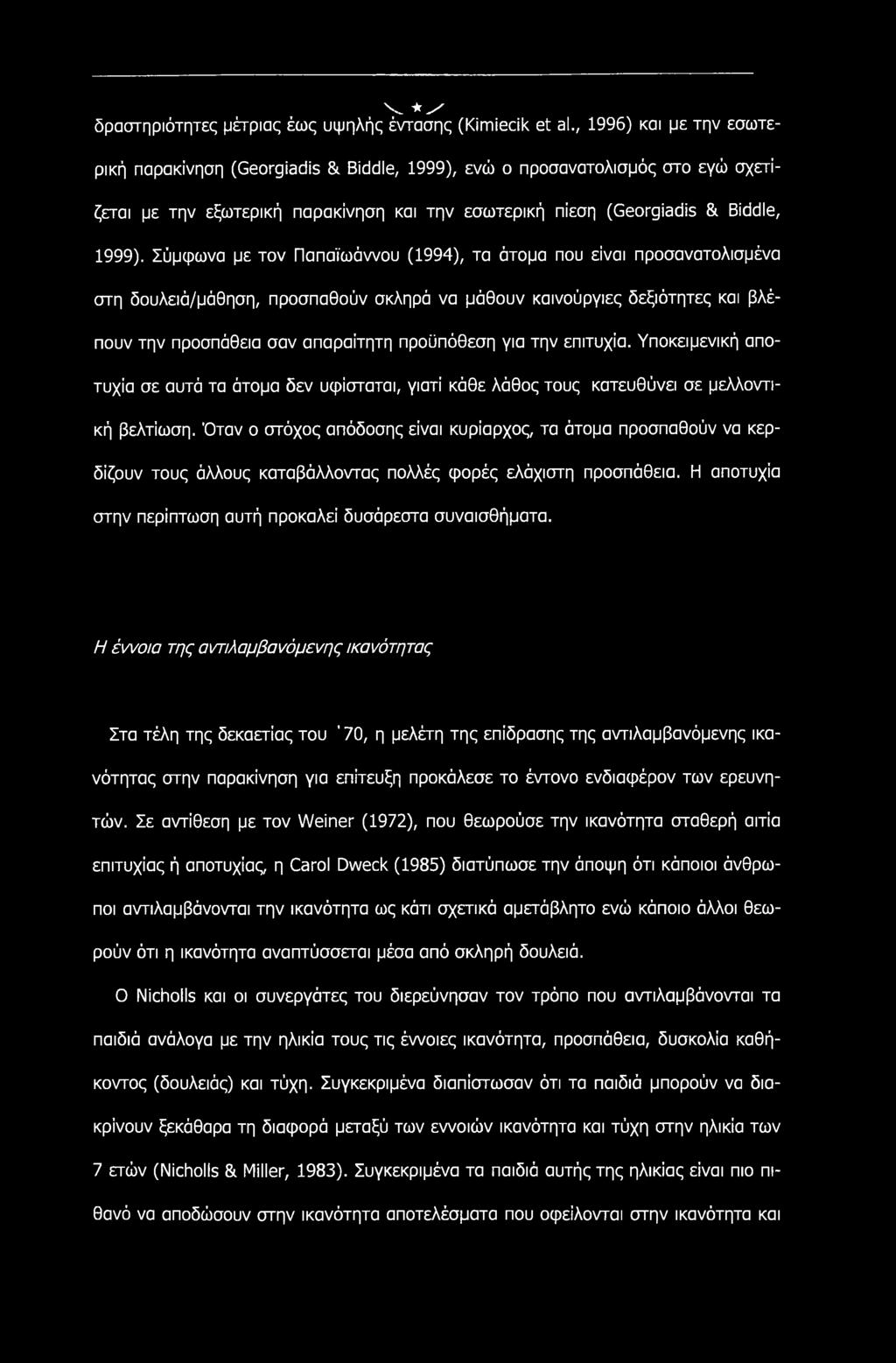 Σύμφωνα με τον Παπαϊωάννου (1994), τα άτομα που είναι προσανατολισμένα στη δουλειά/μάθηση, προσπαθούν σκληρά να μάθουν καινούργιες δεξιότητες και βλέπουν την προσπάθεια σαν απαραίτητη προϋπόθεση για