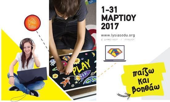Β Λυκείου: Κ. Βασιλείου. 06 ΔΙΑΚΡΙΣΕΙΣ ΣΤΟΝ ΜΑΘΗΤΙΚΟ ΔΙΑΓΩΝΙΣΜΟ «ΛΥΣΙΑΣ 2017» 15/02 Δεκαέξι (16) μαθητές των Εκπαιδευτηρίων, προκρίθηκαν στην τελική φάση του μαθητικού διαγωνισμού «Λυσίας 2016-2017».