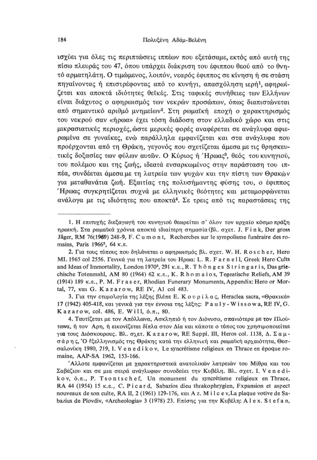 184 Πολυξένη Αδάμ-Βελένη ισχύει για όλες τις περιπτώσεις ιππέων που εξετάσαμε, εκτός από αυτή της πίσω πλευράς του 47, όπου υπάρχει διάκριση του έφιππου θεού από το θνητό αρματηλάτη.