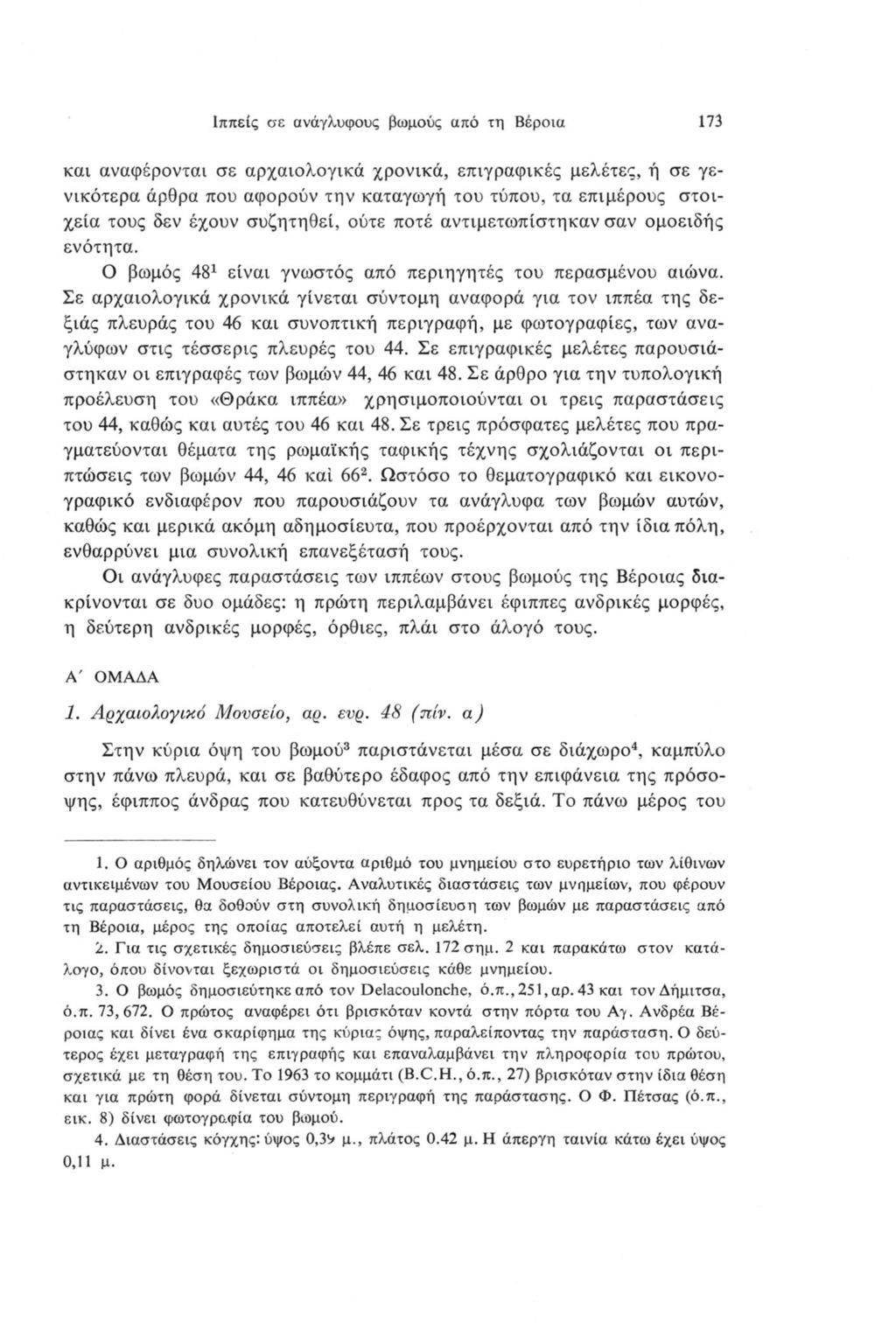 Ιππείς σε ανάγλυφους βωμούς από τη Βέροια 173 και αναφέρονται σε αρχαιολογικά χρονικά, επιγραφικές μελέτες, ή σε γενικότερα άρθρα που αφορούν την καταγωγή του τύπου, τα επιμέρους στοιχεία τους δεν