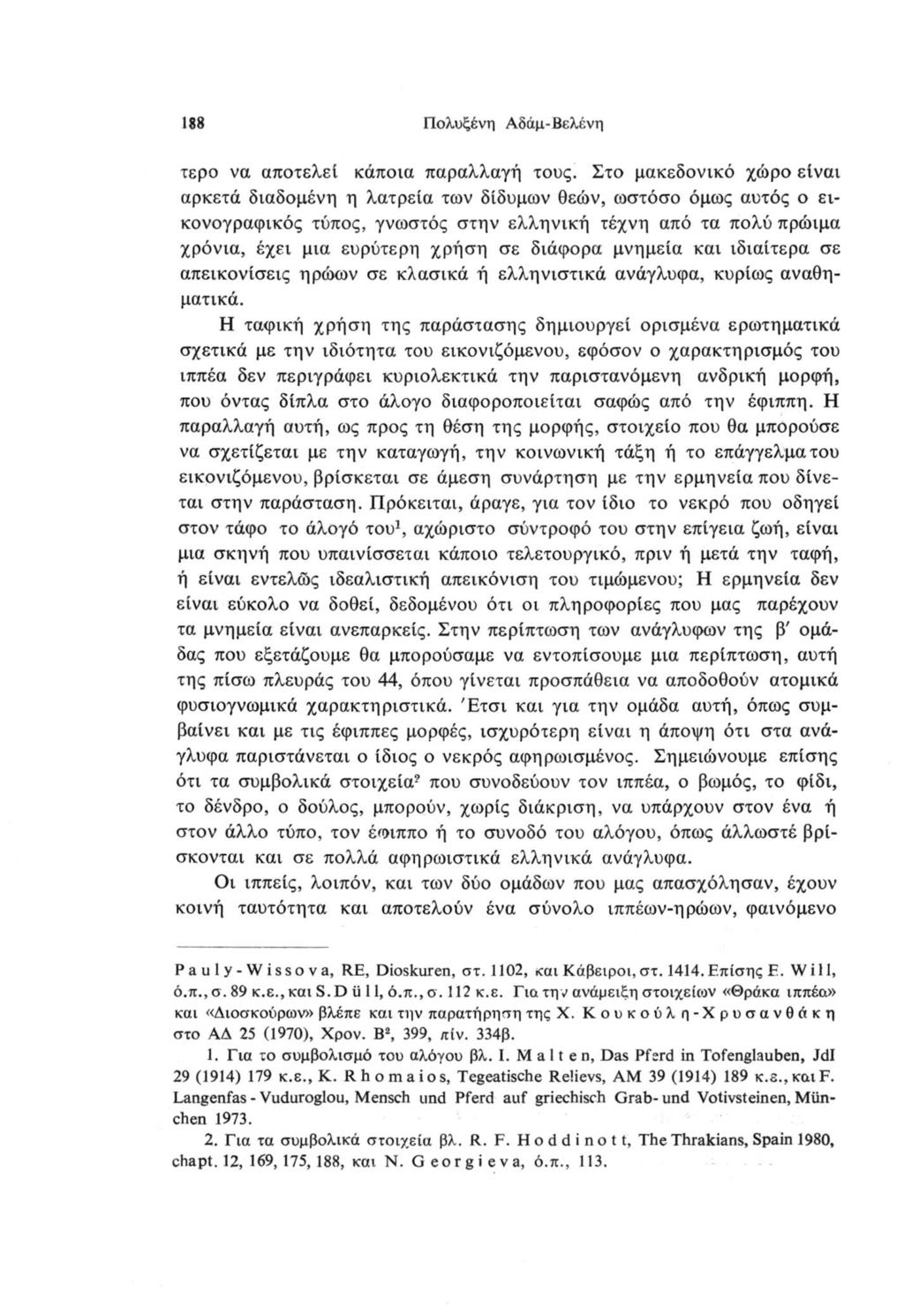 188 Πολυξένη Αδάμ-Βελένη τερο να αποτελεί κάποια παραλλαγή τους.