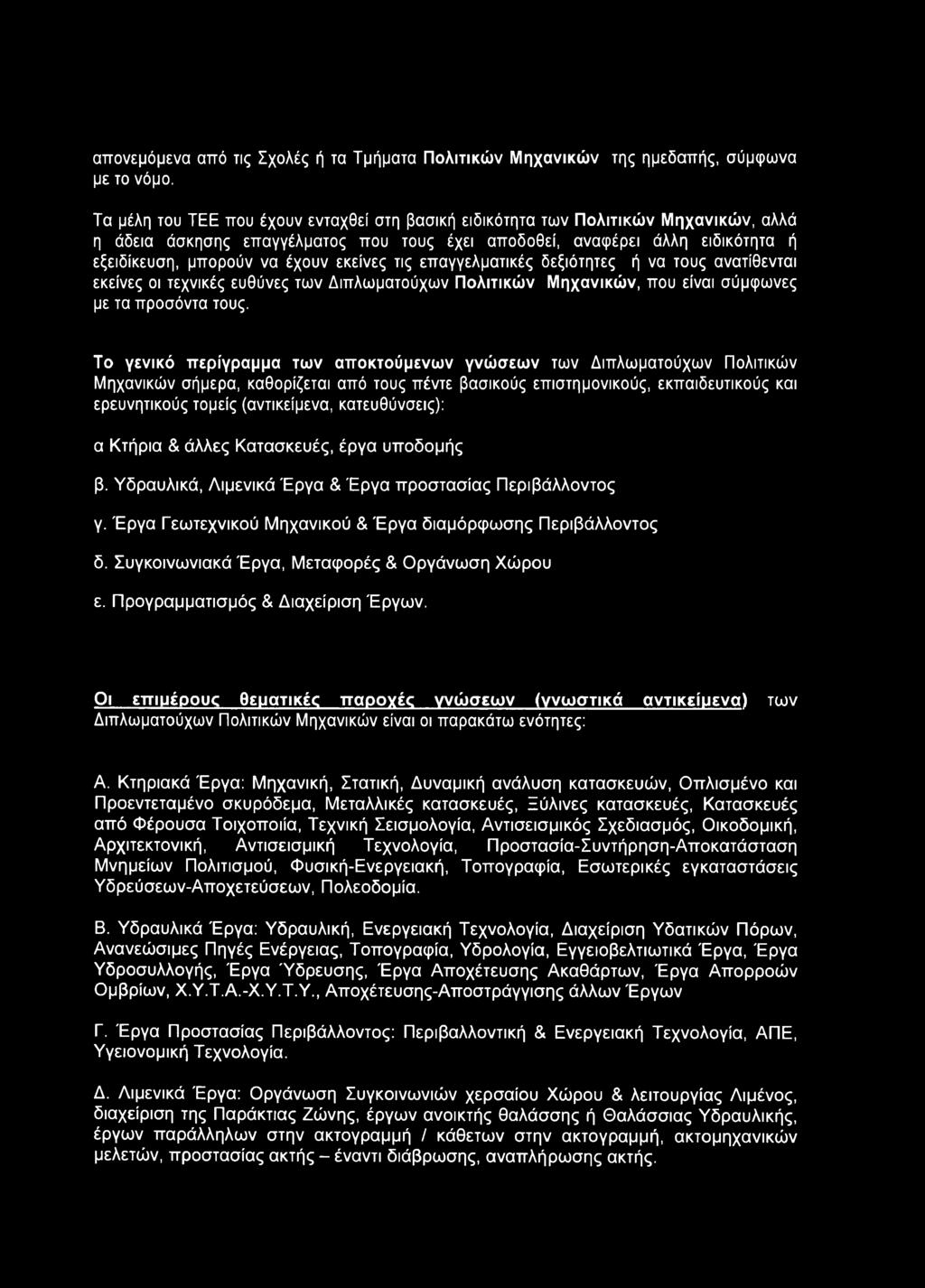 εκείνες τις επαγγελματικές δεξιότητες ή να τους ανατίθενται εκείνες οι τεχνικές ευθύνες των Διπλωματούχων Πολιτικών Μηχανικών, που είναι σύμφωνες με τα προσόντα τους.