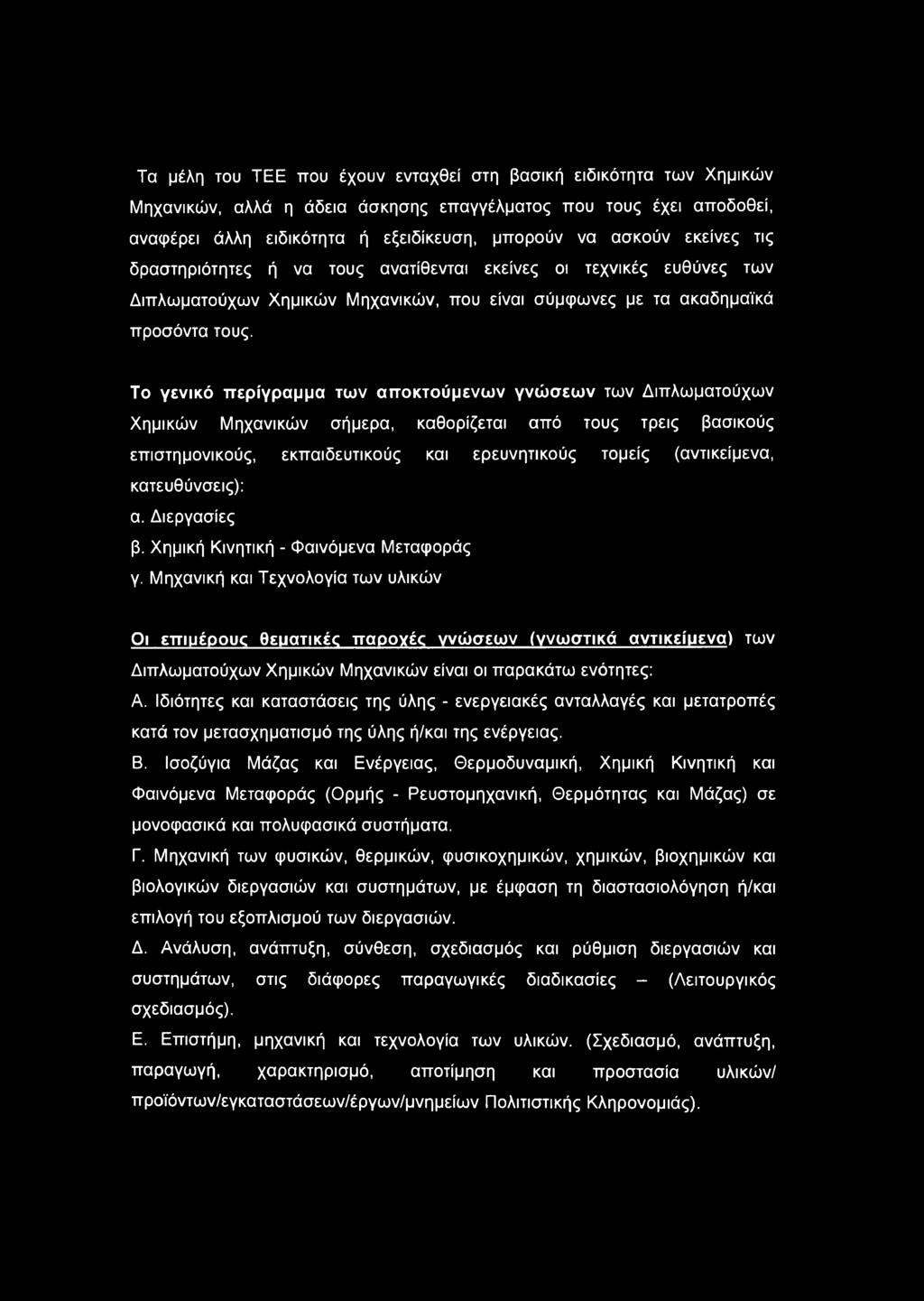 Το γενικό περίγραμμα των αποκτούμενων γνώσεων των Διπλωματούχων Χημικών Μηχανικών σήμερα, καθορίζεται από τους τρεις βασικούς επιστημονικούς, εκπαιδευτικούς και ερευνητικούς τομείς (αντικείμενα,