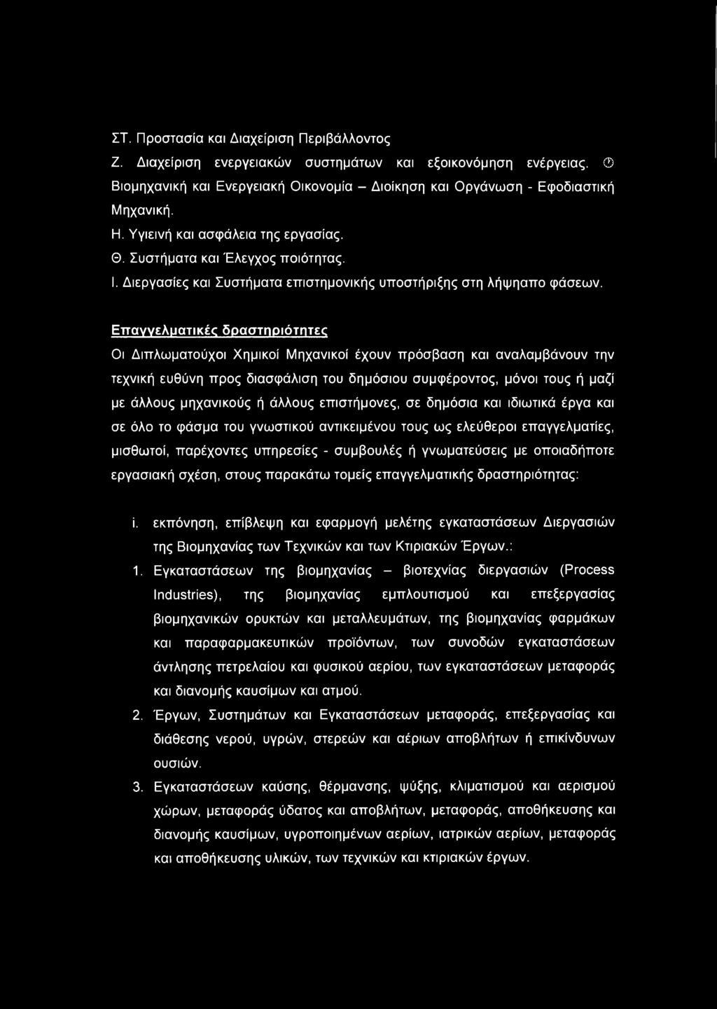Επαγγελματικές δραστηριότητες Οι Διπλωματούχοι Χημικοί Μηχανικοί έχουν πρόσβαση και αναλαμβάνουν την τεχνική ευθύνη προς διασφάλιση του δημόσιου συμφέροντος, μόνοι τους ή μαζί με άλλους μηχανικούς ή