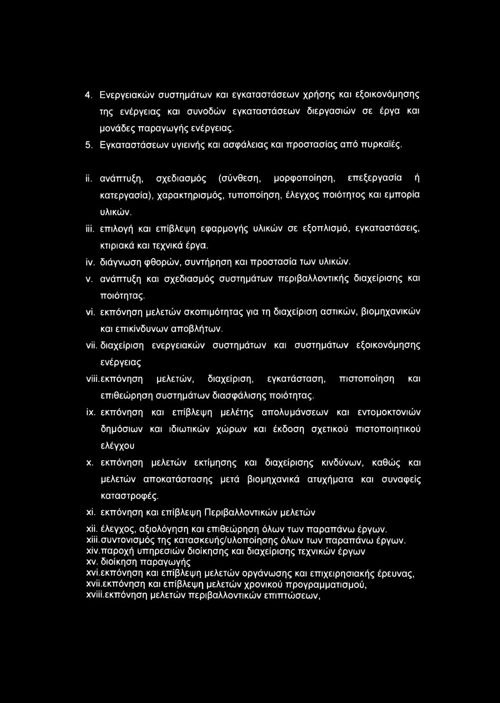 ανάπτυξη, σχεδιασμός (σύνθεση, μορφοποίηση, επεξεργασία ή κατεργασία), χαρακτηρισμός, τυποποίηση, έλεγχος ποιότητος και εμπορία υλικών. iii.