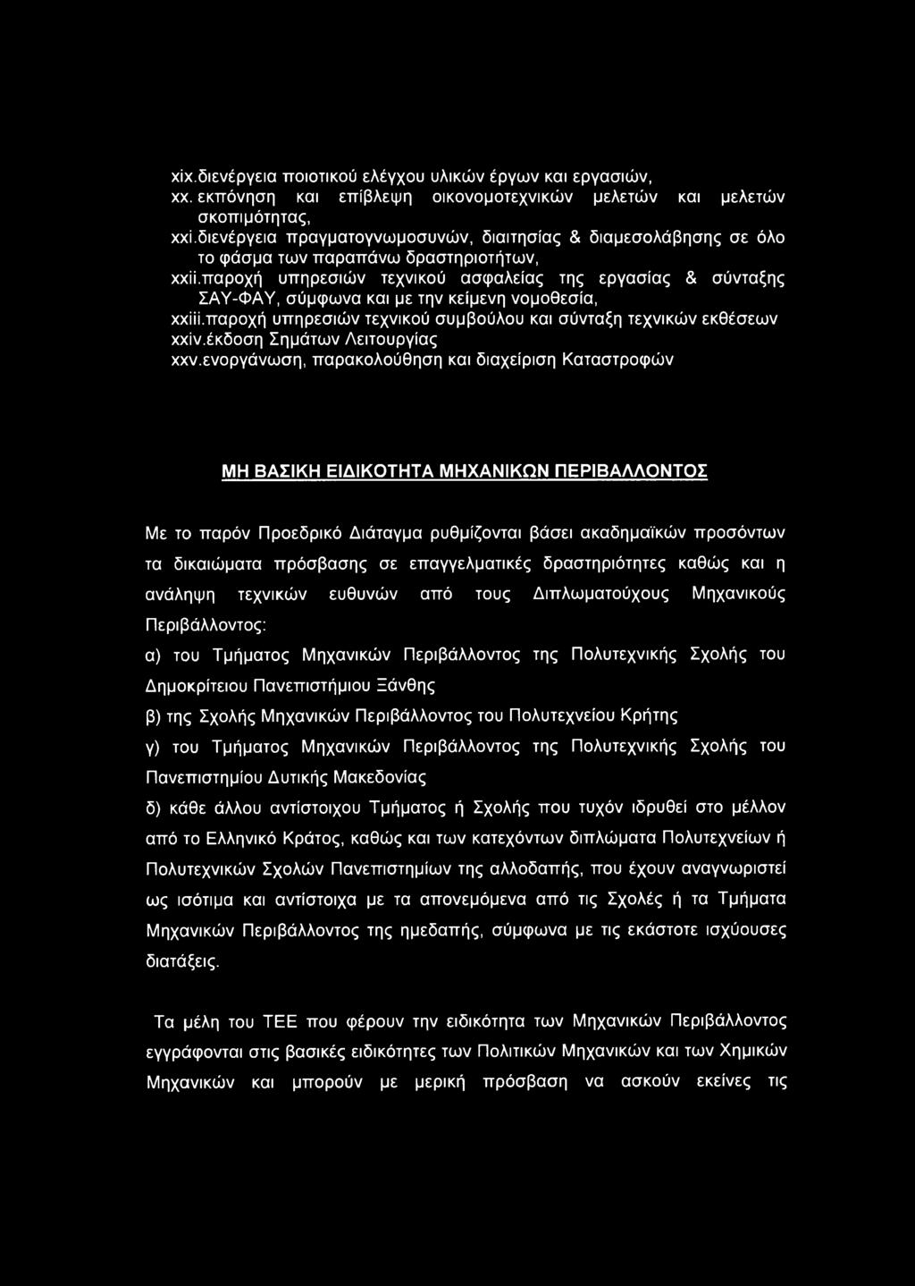 παροχή υπηρεσιών τεχνικού ασφαλείας της εργασίας & σύνταξης ΣΑΥ-ΦΑΥ, σύμφωνα και με την κείμενη νομοθεσία, χχϋί.παροχή υπηρεσιών τεχνικού συμβούλου και σύνταξη τεχνικών εκθέσεων χχίν.