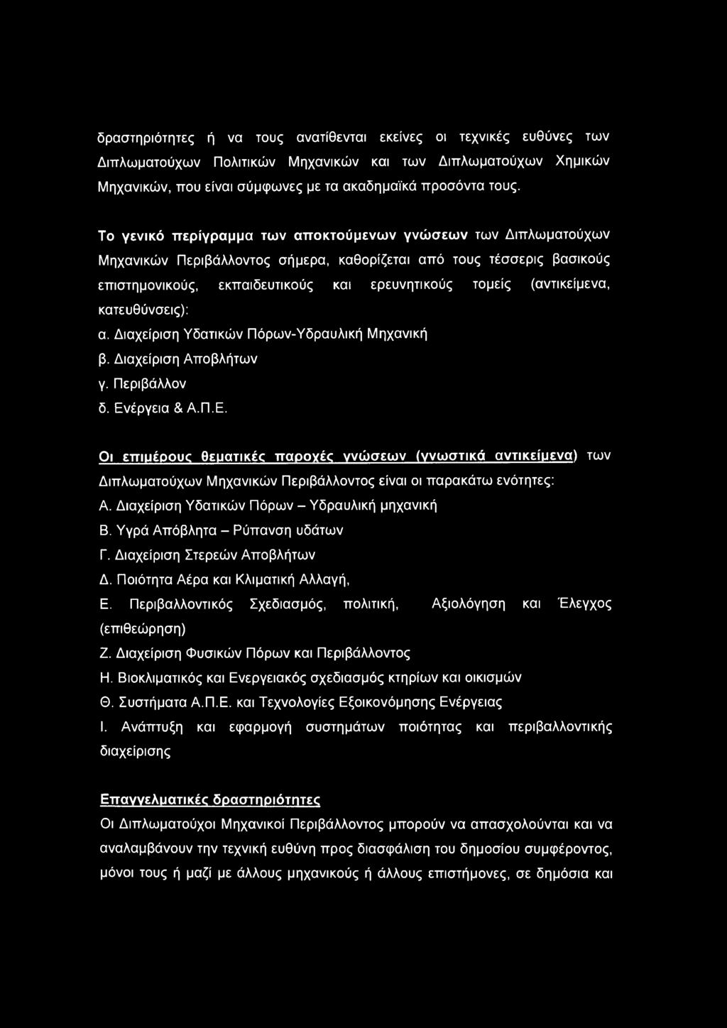 (αντικείμενα, κατευθύνσεις): α. Διαχείριση Υδατικών Πόρων-Υδραυλική Μηχανική β. Διαχείριση Αποβλήτων γ. Περιβάλλον δ. Εν