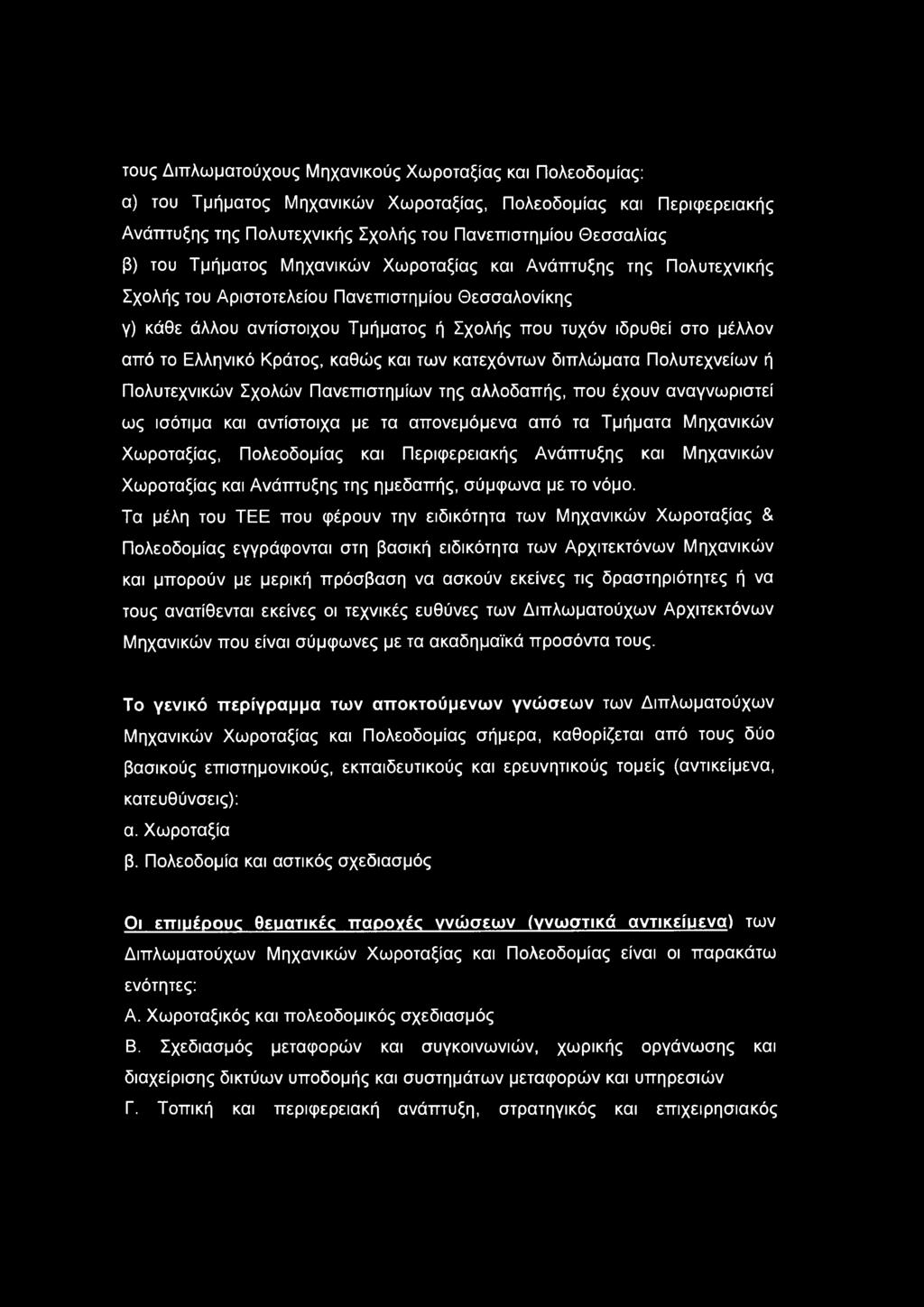 Ελληνικό Κράτος, καθώς και των κατεχόντων διπλώματα Πολυτεχνείων ή Πολυτεχνικών Σχολών Πανεπιστημίων της αλλοδαπής, που έχουν αναγνωριστεί ως ισότιμα και αντίστοιχα με τα απονεμόμενα από τα Τμήματα