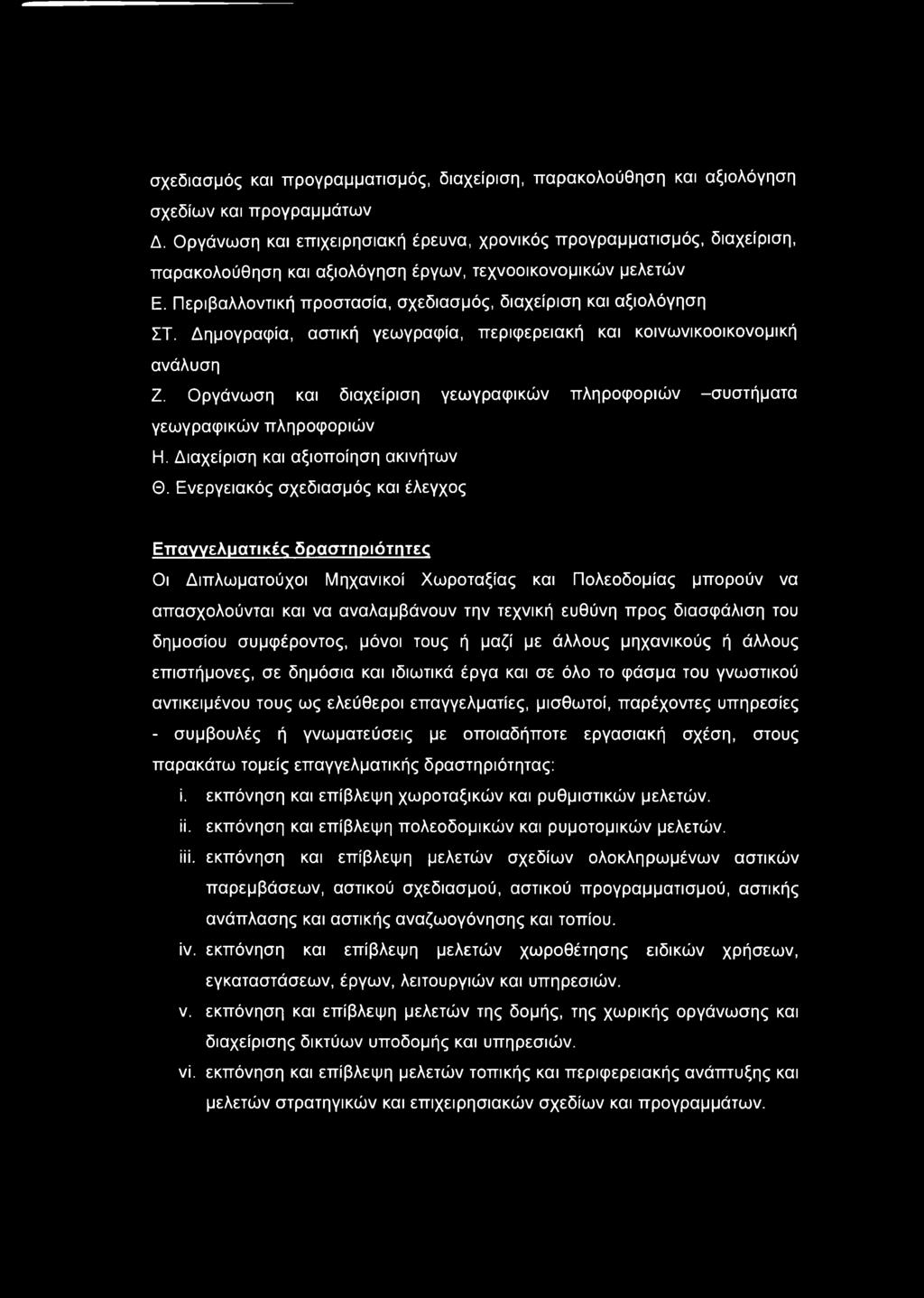 Περιβαλλοντική προστασία, σχεδιασμός, διαχείριση και αξιολόγηση ΣΤ. Δημογραφία, αστική γεωγραφία, περιφερειακή και κοινωνικοοικονομική ανάλυση Ζ.