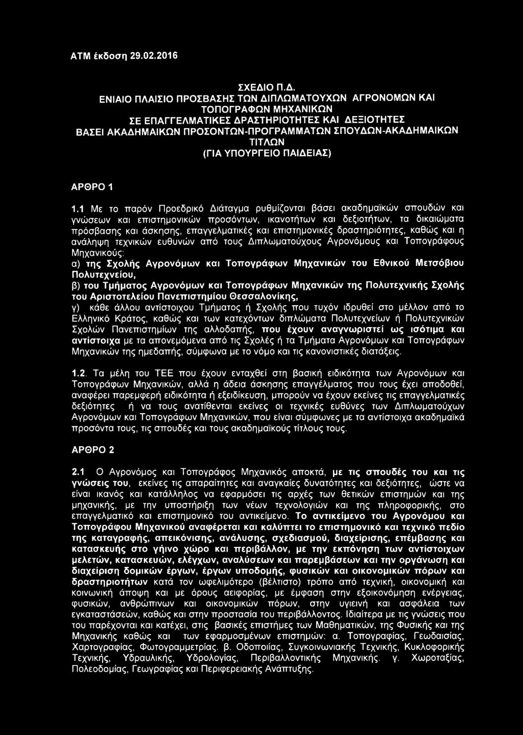 ΕΝΙΑΙΟ ΠΛΑΙΣΙΟ ΠΡΟΣΒΑΣΗΣ ΤΩΝ ΔΙΠΛΩΜΑΤΟΥΧΩΝ ΑΓΡΟΝΟΜΩΝ ΚΑΙ ΤΟΠΟΓΡΑΦΩΝ ΜΗΧΑΝΙΚΩΝ ΣΕ ΕΠΑΓΓΕΛΜΑΤΙΚΕΣ ΔΡΑΣΤΗΡΙΟΤΗΤΕΣ ΚΑΙ ΔΕΞΙΟΤΗΤΕΣ ΒΑΣΕΙ ΑΚΑΔΗΜΑΪΚΩΝ ΠΡΟΣΟΝΤΩΝ-ΠΡΟΓΡΑΜΜΑΤΩΝ ΣΠΟΥΔΩΝ-ΑΚΑΔΗΜΑΙΚΩΝ ΤΙΤΛΩΝ (ΓΙΑ