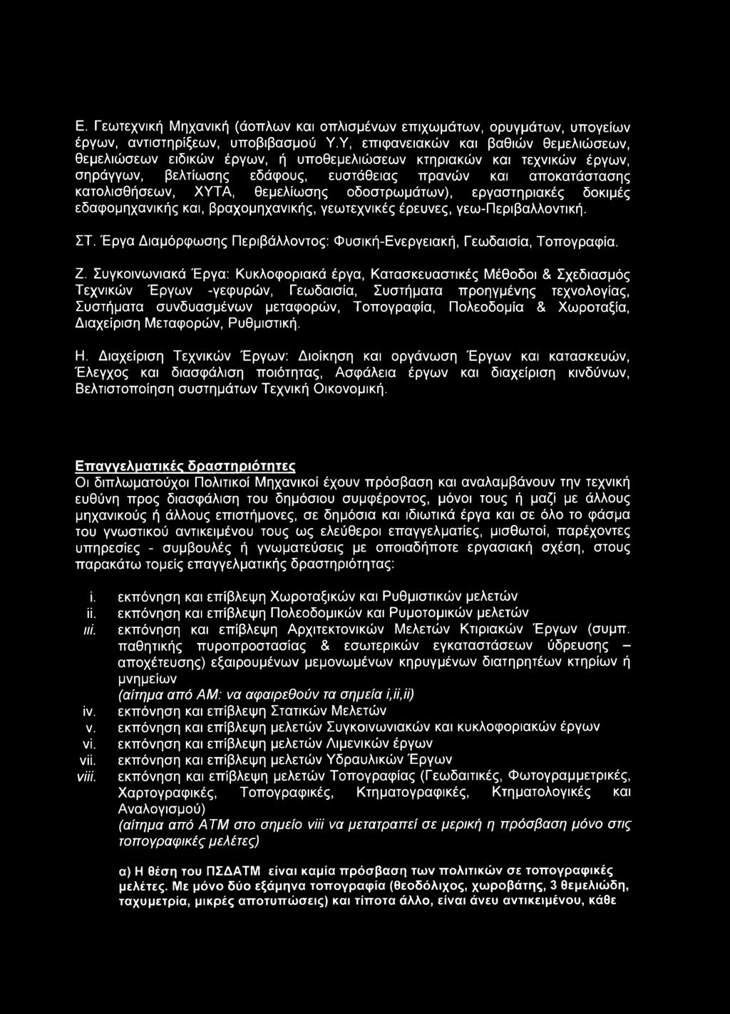 θεμελίωσης οδοστρωμάτων), εργαστηριακές δοκιμές εδαφομηχανικής και, βραχομηχανικής, γεωτεχνικές έρευνες, γεω-περιβαλλοντική. ΣΤ.
