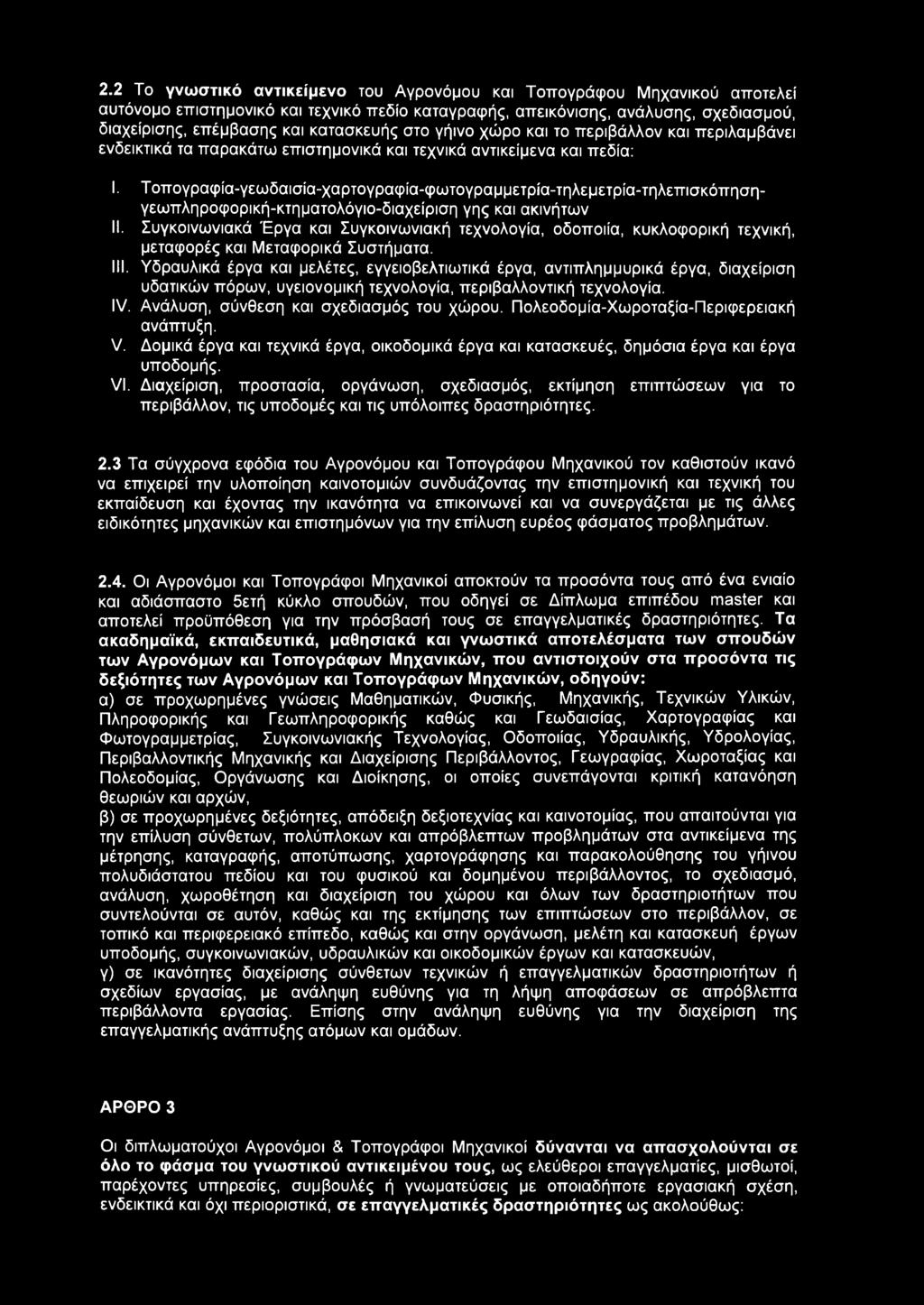 Τ οπογραφία-γεωδαισία-χαρτογραφία-φωτογραμμετρία-τηλεμετρία-τηλεπισκόπησηγεωπληροφορική-κτηματολόγιο-διαχείριση γης και ακινήτων II.