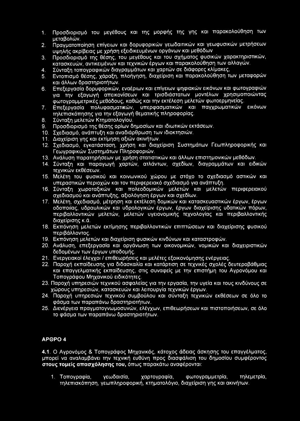 Προσδιορισμό της θέσης, του μεγέθους και του σχήματος φυσικών χαρακτηριστικών, κατασκευών, αντικειμένων και τεχνικών έργων και παρακολούθηση των αλλαγών. 4.