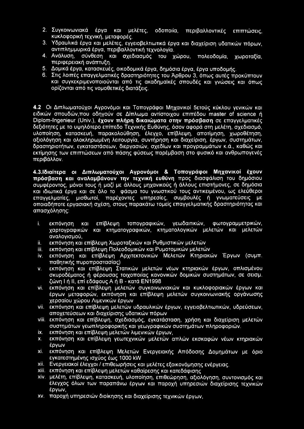 Ανάλυση, σύνθεση και σχεδιασμός του χώρου, πολεοδομία, χωροταξία, περιφερειακή ανάπτυξη. 5. Δομικά έργα, κατασκευές, οικοδομικά έργα, δημόσια έργα, έργα υποδομής. 6.