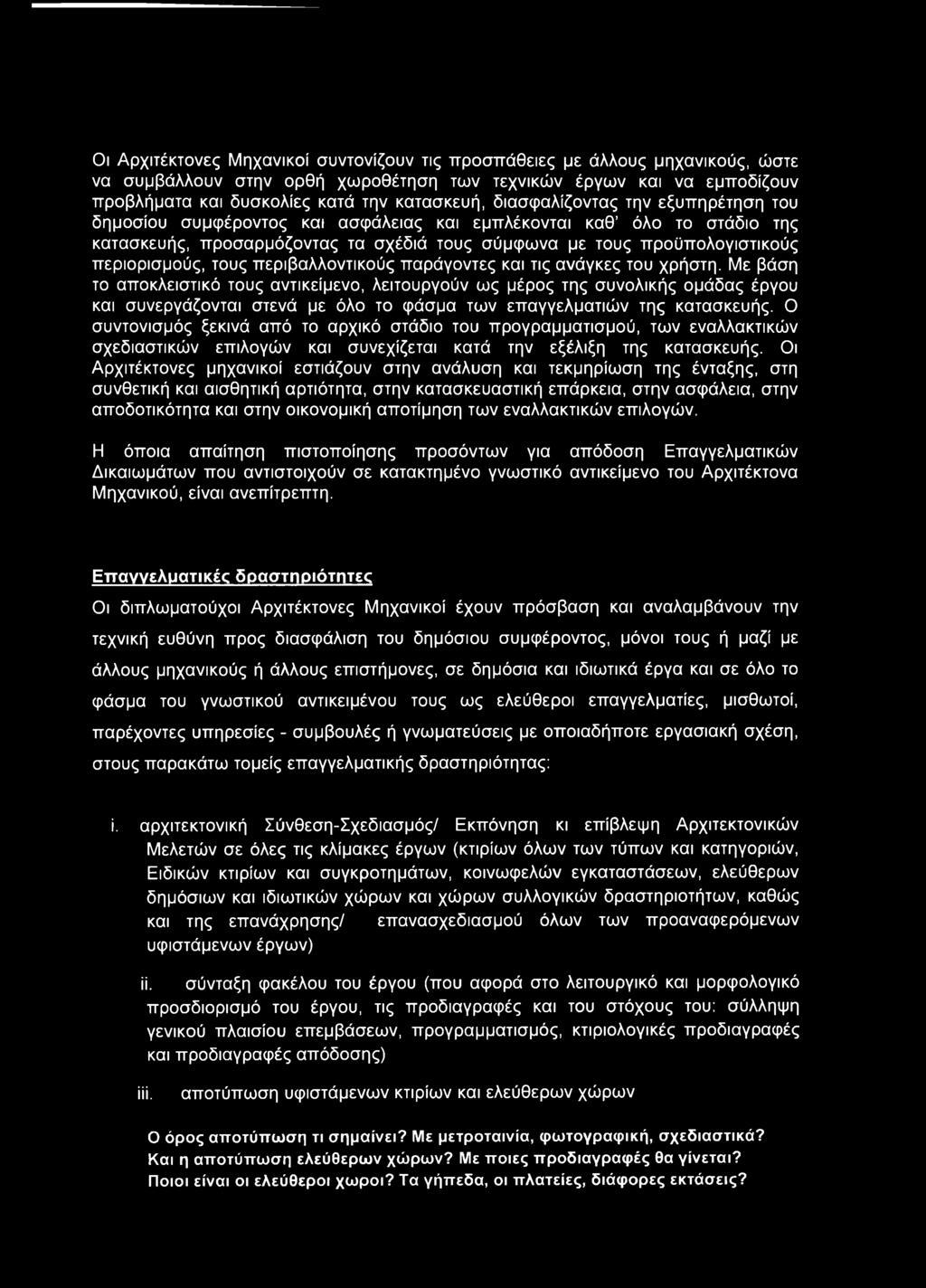 τους περιβαλλοντικούς παράγοντες και τις ανάγκες του χρήστη.