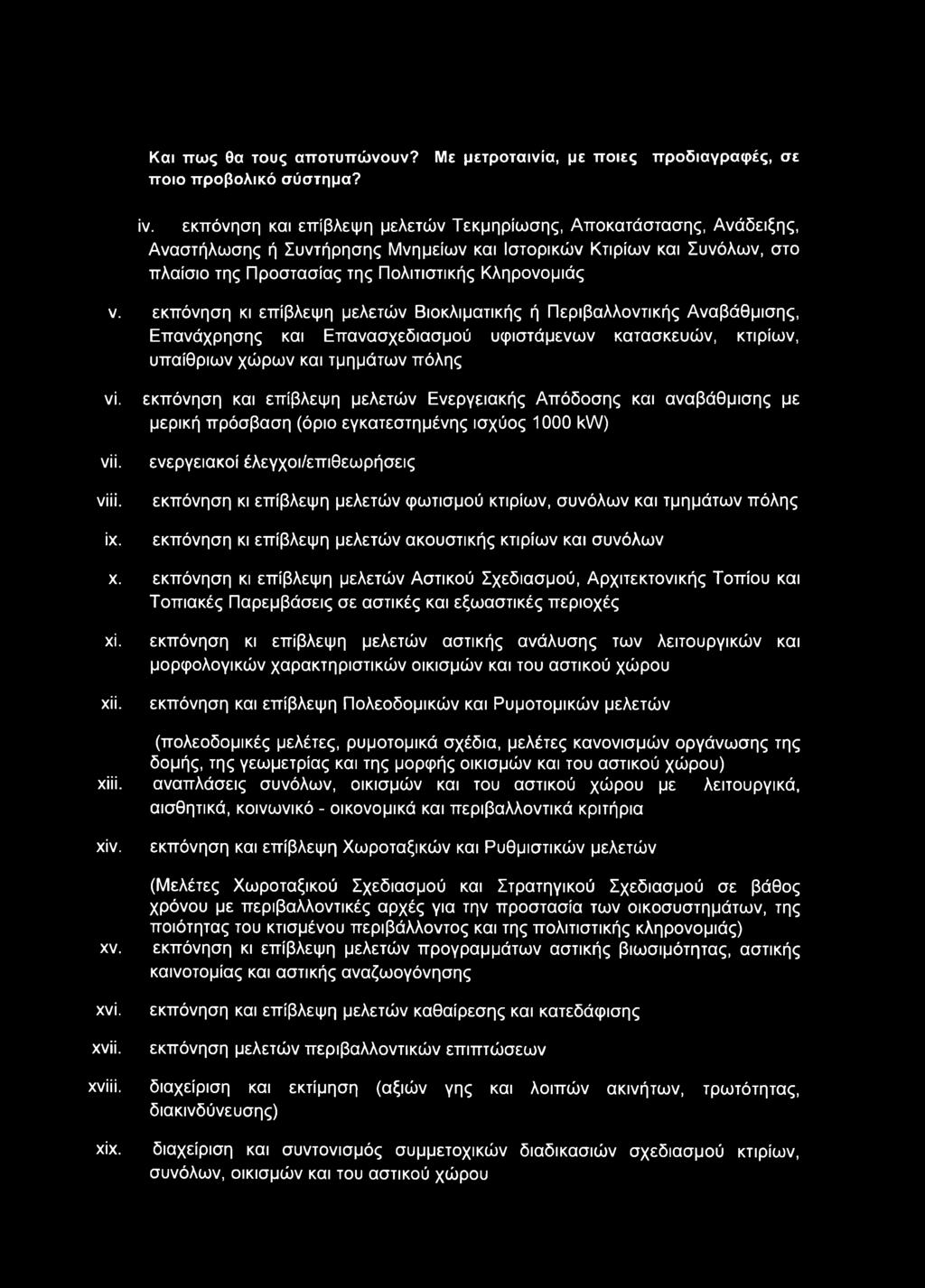 εκπόνηση κι επίβλεψη μελετών Βιοκλιματικής ή Περιβαλλοντικής Αναβάθμισης, Επανάχρησης και Επανασχεδιασμού υφιστάμενων κατασκευών, κτιρίων, υπαίθριων χώρων και τμημάτων πόλης νί. vii. νίϋ. ίχ.