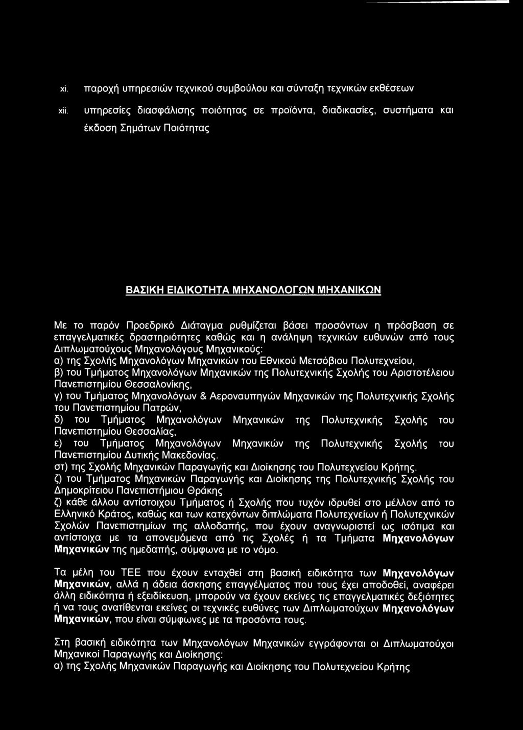 ΜΗΧΑΝΙΚΩΝ Με το παρόν Προεδρικό Διάταγμα ρυθμίζεται βάσει προσόντων η πρόσβαση σε επαγγελματικές δραστηριότητες καθώς και η ανάληψη τεχνικών ευθυνών από τους Διπλωματούχους Μηχανολόγους Μηχανικούς: