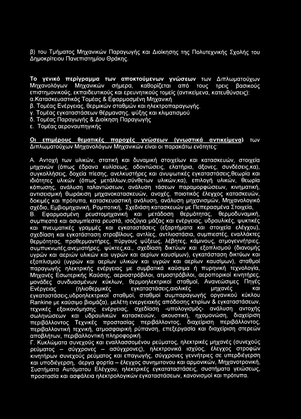 κατευθύνσεις): α.κατασκευαστικός Τομέας & Εφαρμοσμένη Μηχανική β. Τομέας Ενέργειας, θερμικών σταθμών και ηλεκτροπαραγωγής, γ. Τομέας εγκαταστάσεων θέρμανσης, ψύξης και κλιματισμού δ.