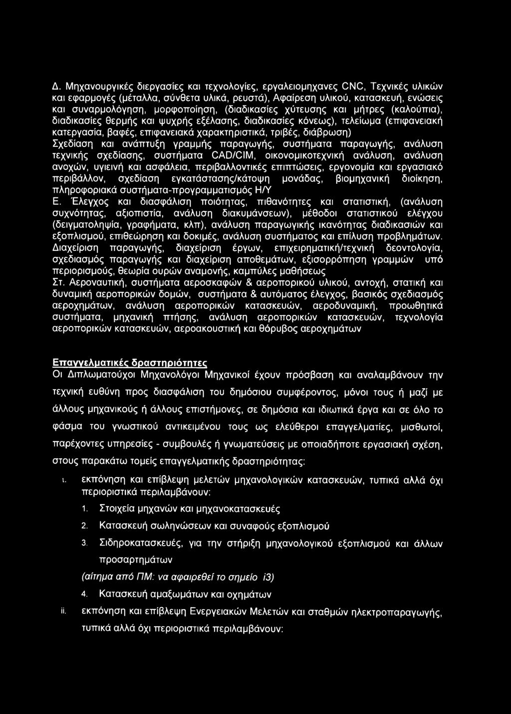 Σχεδίαση και ανάπτυξη γραμμής παραγωγής, συστήματα παραγωγής, ανάλυση τεχνικής σχεδίασης, συστήματα CAD/CIM, οικονομικοτεχνική ανάλυση, ανάλυση ανοχών, υγιεινή και ασφάλεια, περιβαλλοντικές
