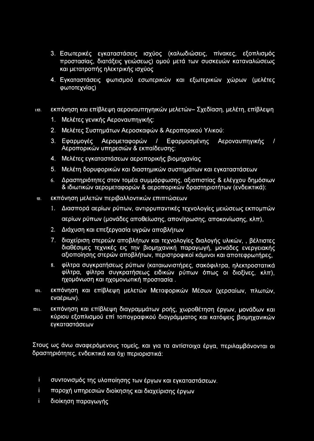 Μελέτες γενικής Αεροναυπηγικής: 2. Μελέτες Συστημάτων Αεροσκαφών & Αεροπορικού Υλικού: 3. Εφαρμογές Αερομεταφορών / Εφαρμοσμένης Αεροναυπηγικής / Αεροπορικών υπηρεσιών & εκπαίδευσης: 4.
