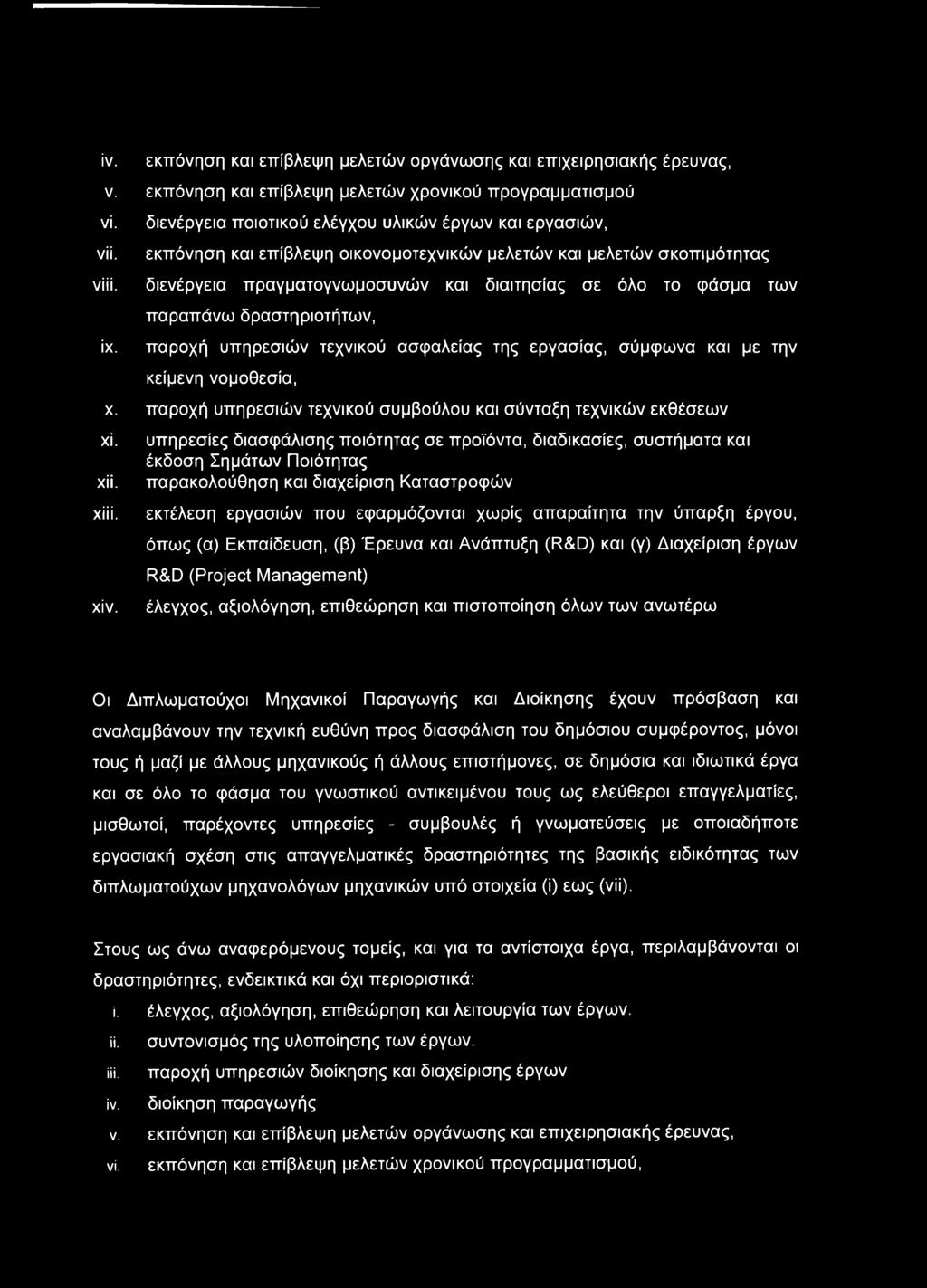 παροχή υπηρεσιών τεχνικού ασφαλείας της εργασίας, σύμφωνα και με την κείμενη νομοθεσία, χ. παροχή υπηρεσιών τεχνικού συμβούλου και σύνταξη τεχνικών εκθέσεων χί.