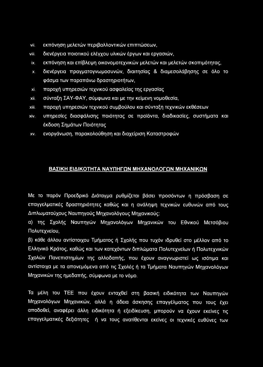 σύνταξη ΣΑΥ-ΦΑΥ, σύμφωνα και με την κείμενη νομοθεσία, χϋί. παροχή υπηρεσιών τεχνικού συμβούλου και σύνταξη τεχνικών εκθέσεων χίν.