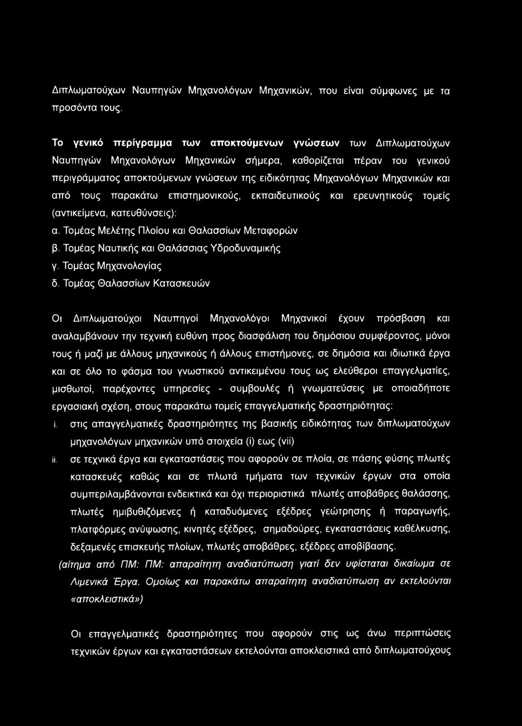 Μηχανικών και από τους παρακάτω επιστημονικούς, εκπαιδευτικούς και ερευνητικούς τομείς (αντικείμενα, κατευθύνσεις): α. Τομέας Μελέτης Πλοίου και Θαλασσίων Μεταφορών β.